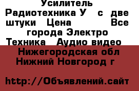 Усилитель Радиотехника-У101с .две штуки › Цена ­ 2 700 - Все города Электро-Техника » Аудио-видео   . Нижегородская обл.,Нижний Новгород г.